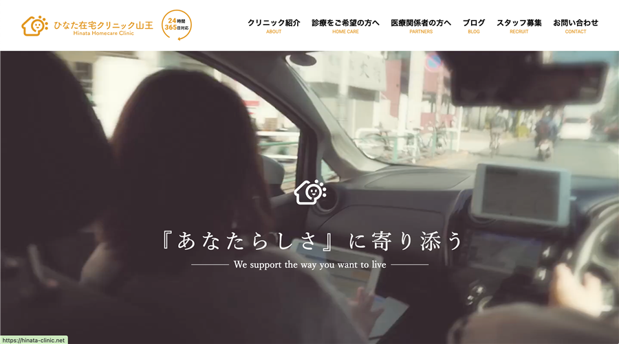 ひなた在宅クリニック