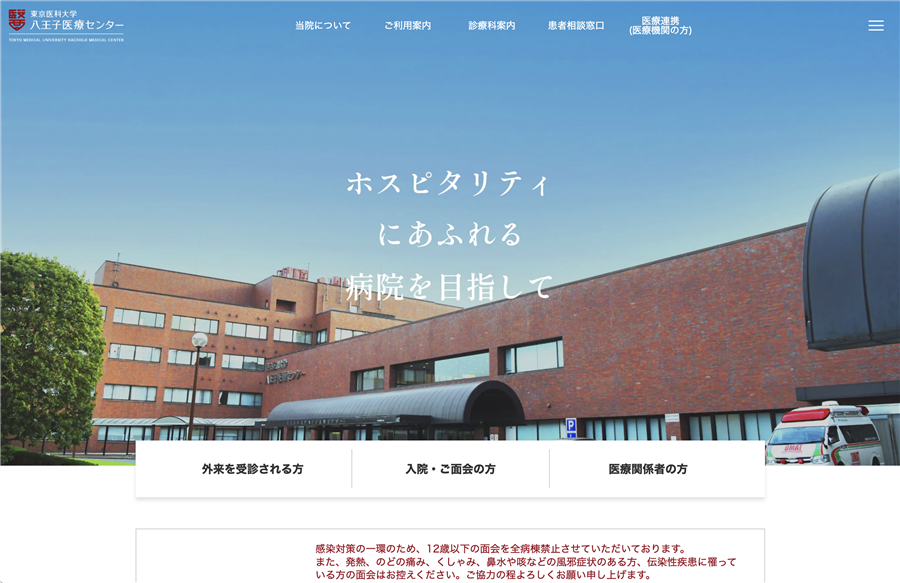 東京医科大学八王子医療センター