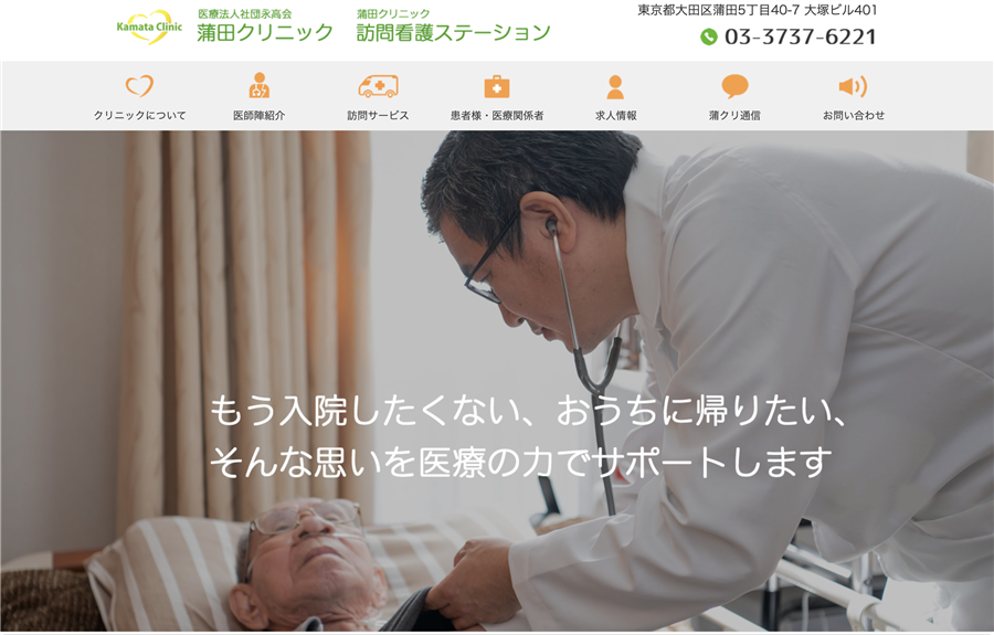 蒲田クリニック
