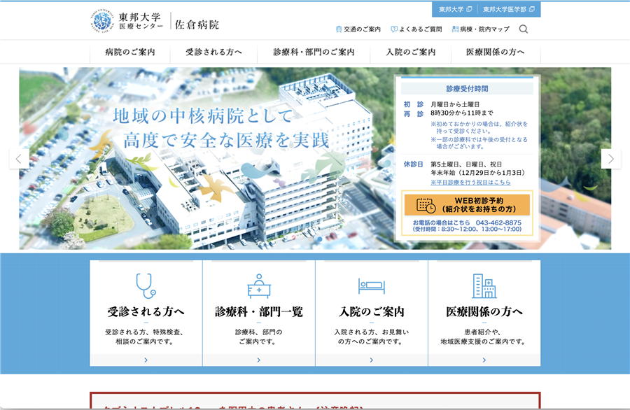 東邦大学医療センター佐倉病院