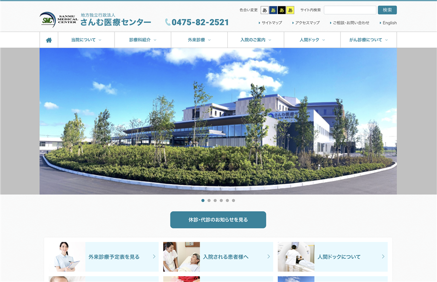 さんむ医療センター