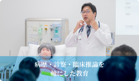 病歴・診察・臨床推論を軸にした教育