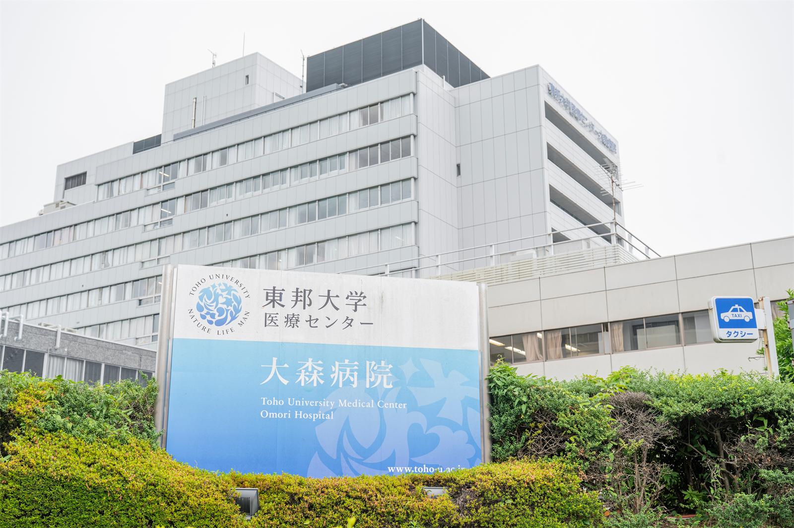 東邦大学医療センター大森病院の外観