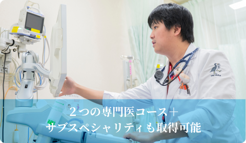 ２つの専門医コース＋サブスペシャリティも取得可能