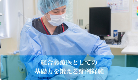 総合診療医としての基礎力を鍛える症例経験