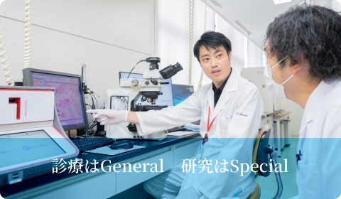 診療はGeneral　研究はSpecial
