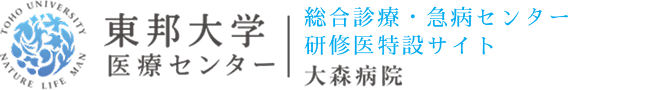 東邦大学 医療センター 大森病院 | 総合診療・急病センター 研修医特設サイト